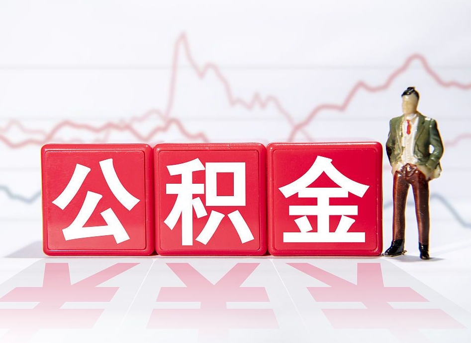 新野北京离职公积金代办（新野在北京离职公积金怎么取）